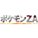 ポケモンＺＡ (タウニーうざい)