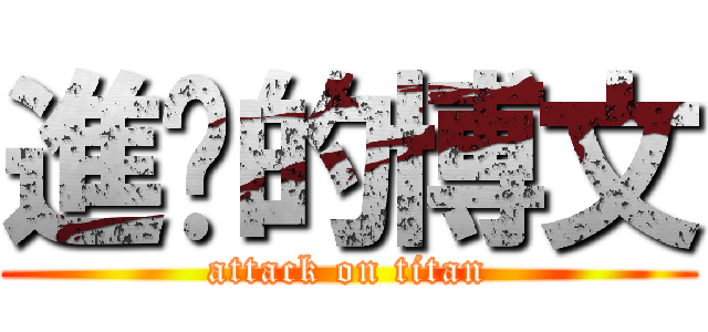 進擊的博文 (attack on titan)