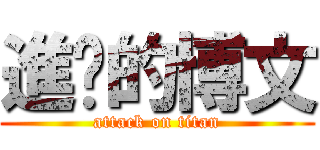 進擊的博文 (attack on titan)