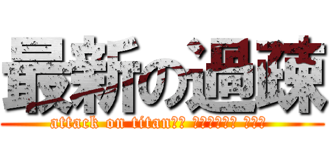 最新の過疎 (attack on titan広瀬 麻知子ひろせ まちこ )