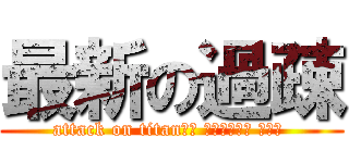 最新の過疎 (attack on titan広瀬 麻知子ひろせ まちこ )