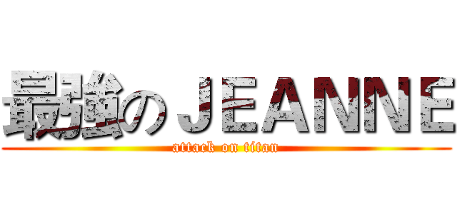 最強のＪＥＡＮＮＥ (attack on titan)