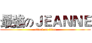 最強のＪＥＡＮＮＥ (attack on titan)