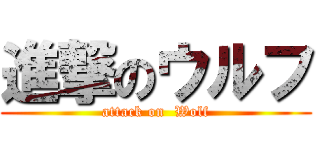 進撃のウルフ (attack on  Wolf)