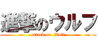 進撃のウルフ (attack on  Wolf)
