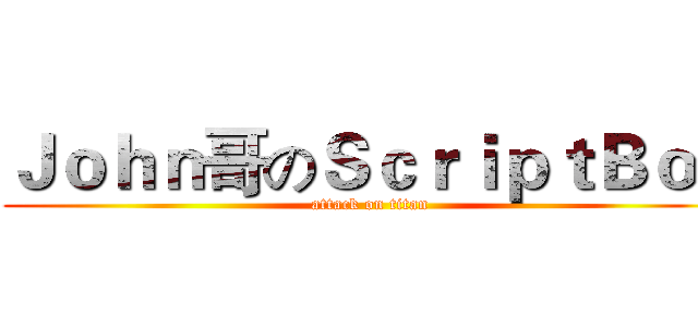 Ｊｏｈｎ哥のＳｃｒｉｐｔＢｏｔ (attack on titan)
