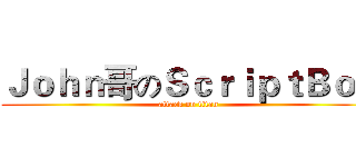 Ｊｏｈｎ哥のＳｃｒｉｐｔＢｏｔ (attack on titan)