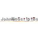 Ｊｏｈｎ哥のＳｃｒｉｐｔＢｏｔ (attack on titan)