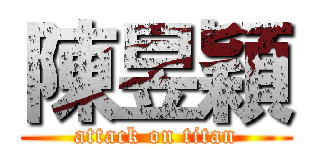 陳昱穎 (attack on titan)