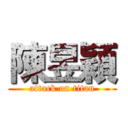 陳昱穎 (attack on titan)