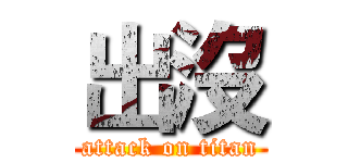 出沒 (attack on titan)
