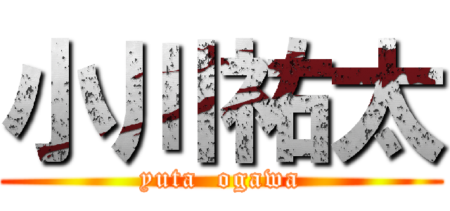 小川祐太 (yuta  ogawa)