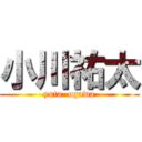 小川祐太 (yuta  ogawa)