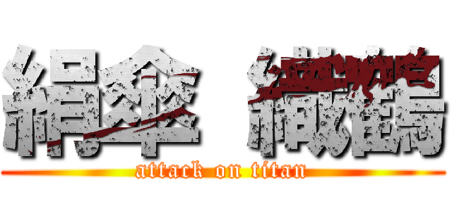 絹傘 織鶴 (attack on titan)