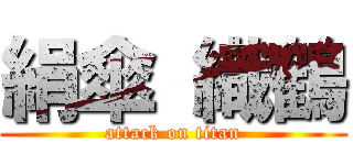 絹傘 織鶴 (attack on titan)