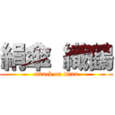 絹傘 織鶴 (attack on titan)