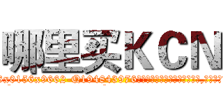 哪里买ＫＣＮ (哪里买KCN【电.话186x0156x9662-Q194843976林氏药业】我们做的是长期生意,靠的是老客户长期支持
参考消息网2月20日报道 韩媒称，“剩女多、离婚率高的城市，房价一定会上涨。”这是中国经济学家金岩石2016年12月参加在上海举行的房地产相关论坛时说的话。
)