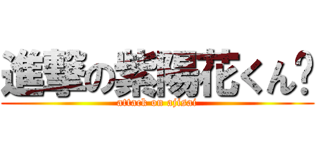 進撃の紫陽花くん