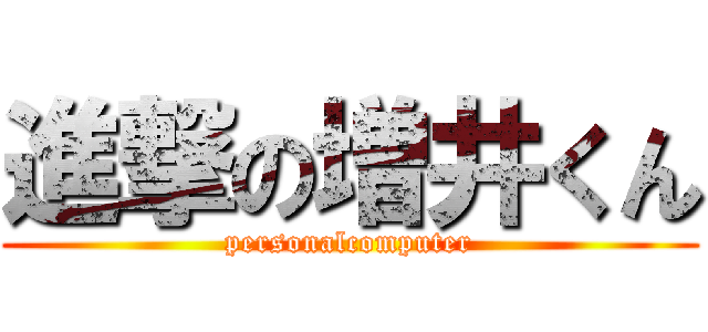 進撃の増井くん (personalcomputer)