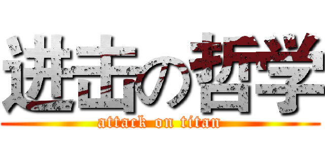 进击の哲学 (attack on titan)