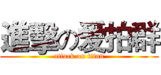 進擊の爱拍群 (attack on titan)