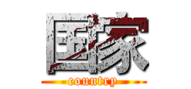 国家 (country)