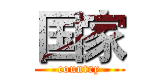 国家 (country)