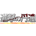 進撃の丹迪 (attack on dandy)