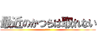 最近のかつらは取れない (悔しい～)