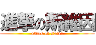 進撃の斯維因 (attack on swain)