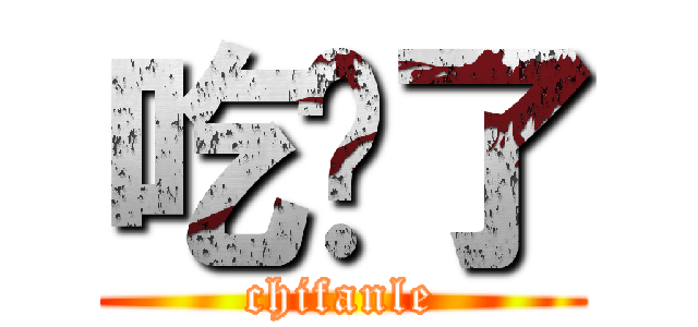 吃饭了 (chifanle)