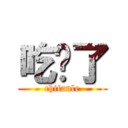 吃饭了 (chifanle)
