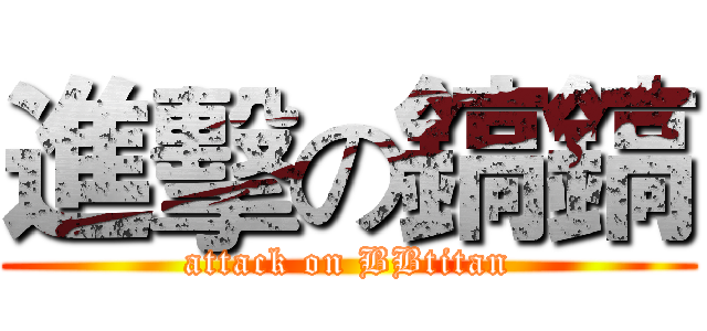 進擊の鎬鎬 (attack on BBtitan)