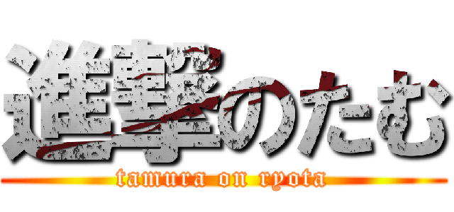 進撃のたむ (tamura on ryota)