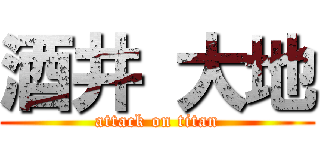 酒井 大地 (attack on titan)