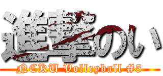 進撃のい (NCKU Volleyball #5)