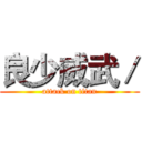良少威武／ (attack on titan)