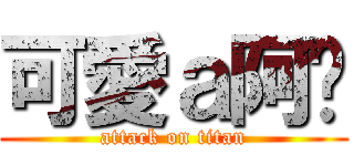 可愛ａ阿婷 (attack on titan)