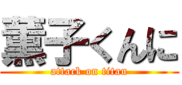 薫子くんに (attack on titan)