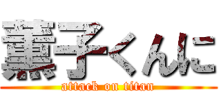 薫子くんに (attack on titan)