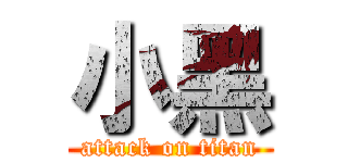 小黑 (attack on titan)
