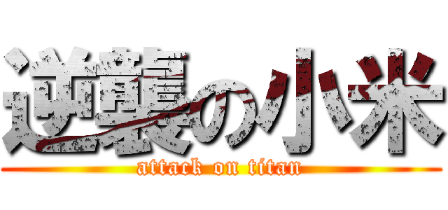 逆襲の小米 (attack on titan)