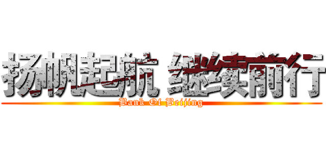 扬帆起航 继续前行 (Bank Of Beijing)