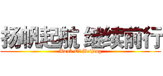 扬帆起航 继续前行 (Bank Of Beijing)
