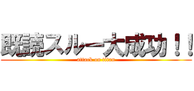 既読スルー大成功！！ (attack on titan)