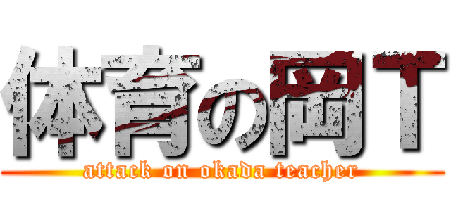体育の岡Ｔ (attack on okada teacher)