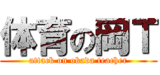 体育の岡Ｔ (attack on okada teacher)