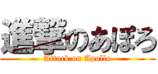 進撃のあぽろ (Attack on Apollo)