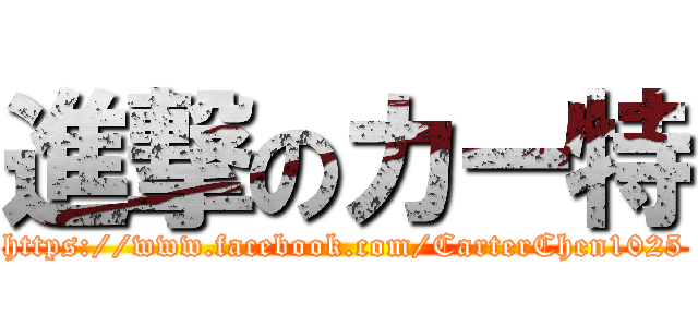 進撃のカー特 (https://www.facebook.com/CarterChen1025)