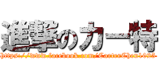 進撃のカー特 (https://www.facebook.com/CarterChen1025)